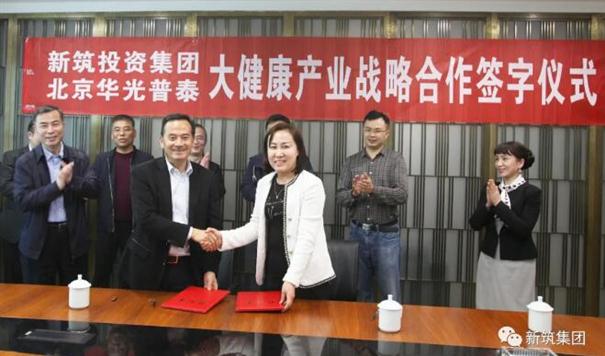 新筑集团与北京华光普泰签署战略合作协议